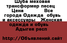 Шуба меховая-трансформер песец › Цена ­ 23 900 - Все города Одежда, обувь и аксессуары » Женская одежда и обувь   . Адыгея респ.